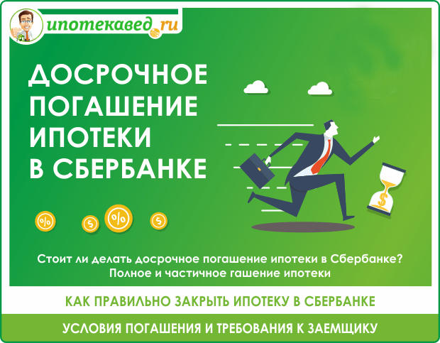 Досрочное погашение ипотеки в Сбербанке